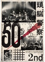 頭脳警察 50 2nd のパッケージ