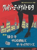 クレイジーミッドナイト69