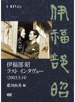 伊福部昭 ラスト インタヴュー（2003.5.14） 藍川由美 編
