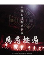 日本武道館単独禊『慈愚挫愚』（通常盤） （ブルーレイディスク）