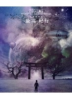 全国開闢禊-最高-紀行＜初回限定盤＞ （ブルーレイディスク）