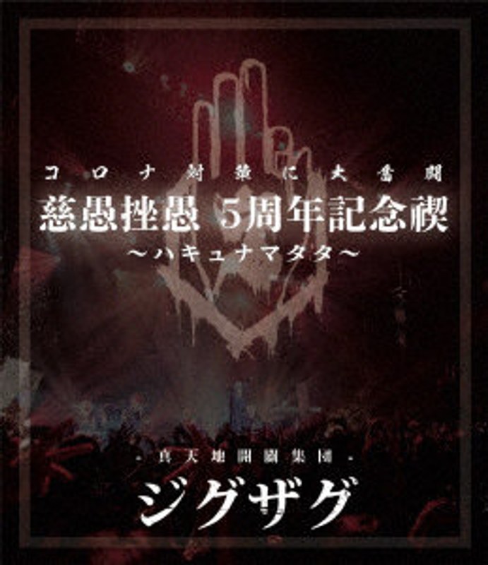 慈愚挫愚 5周年記念禊～ハキュナマタタ～ （ブルーレイディスク） 5,346円