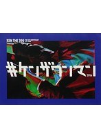 ケンザワンマン2016/KEN THE 390
