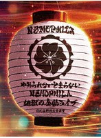 やめられないとまらない、NEMOPHILA地獄の全曲ライブ （ブルーレイディスク）