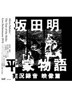 平家物語 実況録音 映像篇 のパッケージ