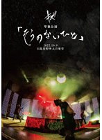 キズ 単独公演「そらのないひと」2022.10.9 日比谷野外大音楽堂（初回限定盤） のパッケージ