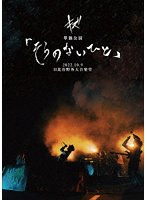 キズ 単独公演「そらのないひと」2022.10.9 日比谷野外大音楽堂（通常盤） のパッケージ