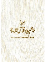 単独公演「星を く天邪鬼」2024.6.1 国立代々木競技場第二体育館（完全生産限定盤） のパッケージ