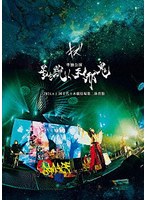 単独公演「星を く天邪鬼」2024.6.1 国立代々木競技場第二体育館 のパッケージ