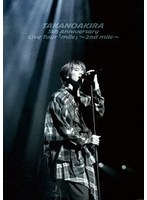 高野洸 5th Anniversary Live Tour 「mile」〜2nd mile〜 (ブルーレイディスク)