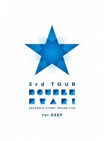 あんさんぶるスターズ！DREAM LIVE-3rd Tour ‘Double Star！’- ［ver.DEEP］ （ブルーレイディスク）