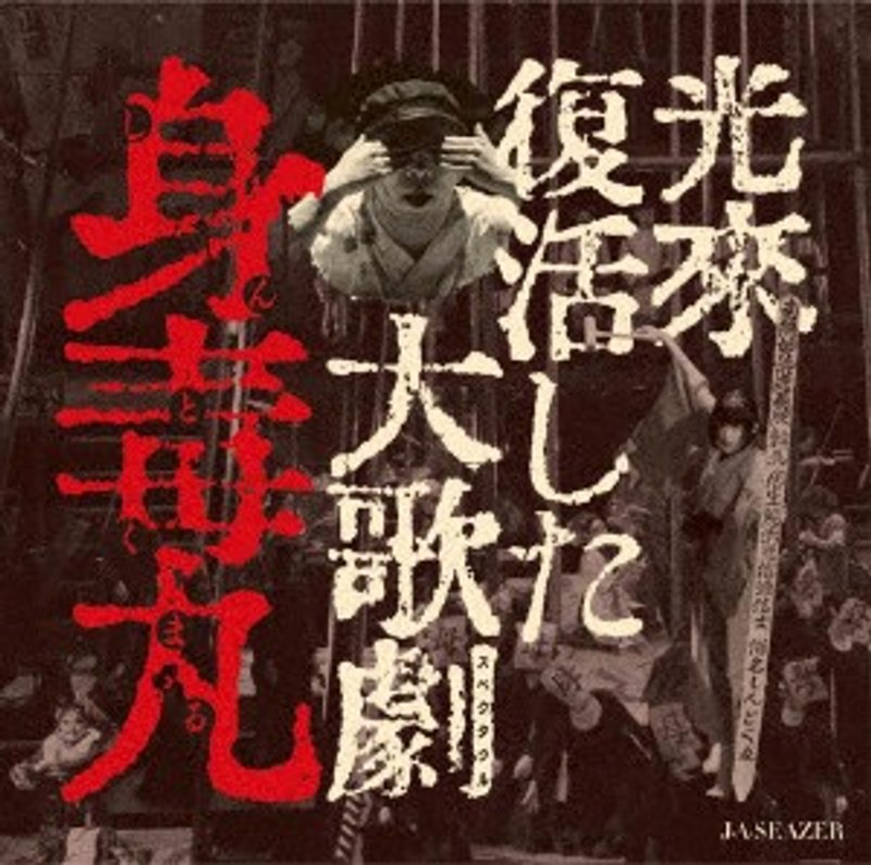 光来復活した大歌劇『身毒丸』