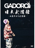 四畳半から武道館 at 日本武道館 のパッケージ