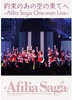 アフィリア・サーガ ワンマンライブDVD「約束のあの空の果てへ」/アフィリア・サーガ