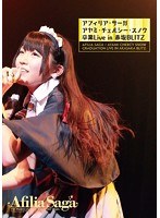 アフィリア・サーガ 卒業ライブDVD〜アヤミ・チェルシー・スノウ卒業Live〜 赤坂BLITZ/アフィリア・サーガ