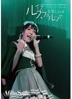 アフィリア・サーガ 卒業ライブDVD〜ルイズ卒業Live〜Zepp DiverCity（TOKYO）/アフィリア・サーガ