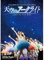 アフィリア・サーガ ワンマンライブツアー2016「天空のアークライト〜Lost In The Sky〜」/アフィリア・サーガ