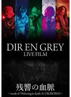 DIR EN GREY LIVE FILM 残響の血脈 （ブルーレイディスク）