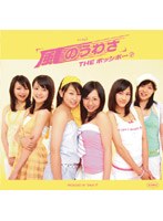 シングルV「風のうわさ」/THEポッシボー のパッケージ