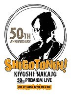 KIYOSHI NAKAJO 50TH ANNIVERSARY PREMIUM LIVE AT 大阪 なんばHATCH-SHIGOTONIN！- のパッケージ