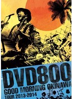 DVD800 GOOD MORNING OKINAWA TOUR 2013-2014/MONGOL800 のパッケージ