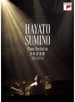 ピアノ・リサイタル at 日本武道館