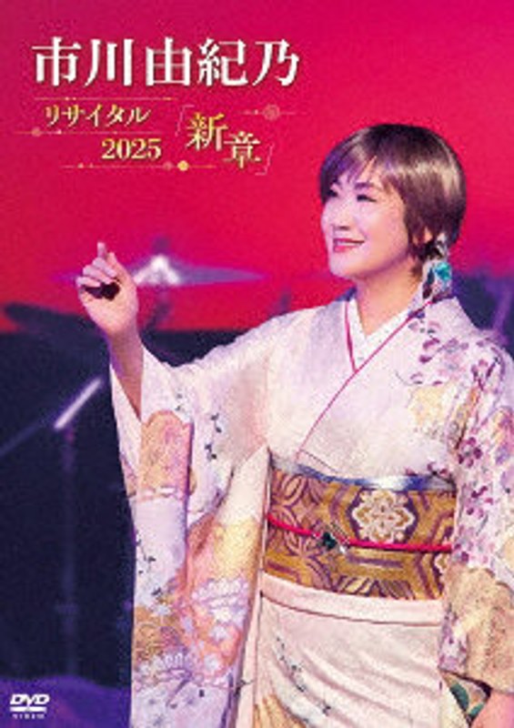 市川由紀乃リサイタル2025 新章