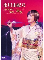 市川由紀乃リサイタル2025 新章