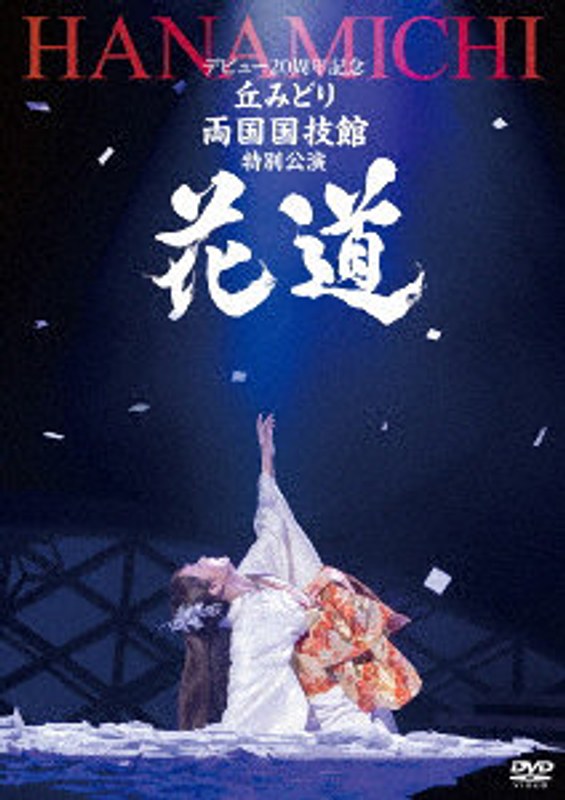 デビュー20周年記念 両国国技館・特別公演～花道～