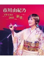 市川由紀乃リサイタル2025 新章 （ブルーレイディスク）