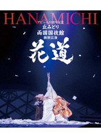 デビュー20周年記念 両国国技館・特別公演〜花道〜 （ブルーレイディスク）