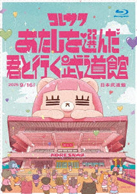 コレサワ LIVE TOUR 2025 あたしを選んだ君と行く武道館 （ブルーレイディスク） 5,665円
