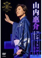 山内惠介コンサートツアー2025〜いくつもの断崖（きりぎし）を越えて〜