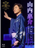 山内惠介コンサートツアー2025〜いくつもの断崖（きりぎし）を越えて〜（ブルーレイディスク）