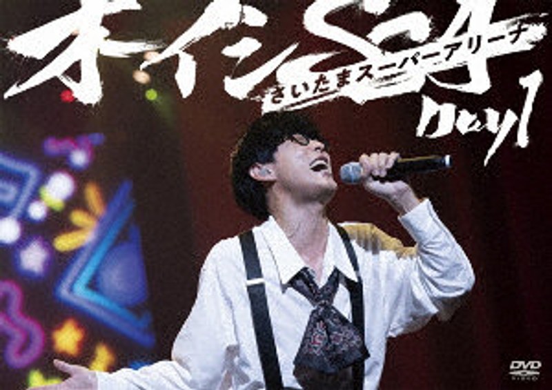 オーイシSSA ～オーイシマサヨシ ワンマンライブ at さいたまスーパーアリーナ～ Day1