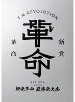 令和7年度 新党革命 臨時党大会（初回生産限定盤）