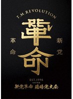 令和7年度 新党革命 臨時党大会（完全生産限定盤） （ブルーレイディスク）