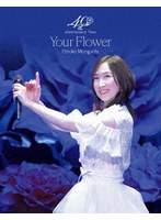 森口博子 40周年アニバーサリーツアー ‘Your Flower’【数量限定版】 （ブルーレイディスク）
