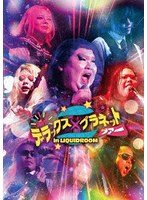 瞬け☆デラックス×プラネットツアーin LIQUIDROOM （ブルーレイディスク）