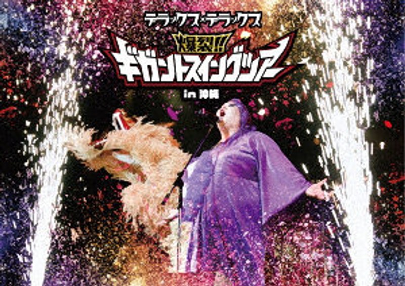 爆裂！！ ギガントスイングツアー in 沖縄