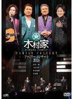 木村家 ファミリーコンサート