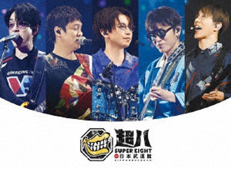 超八 in 日本武道館(初回限定盤)