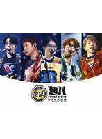 超八 in 日本武道館（通常盤）