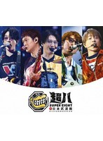 超八 in 日本武道館（通常盤） （ブルーレイディスク）