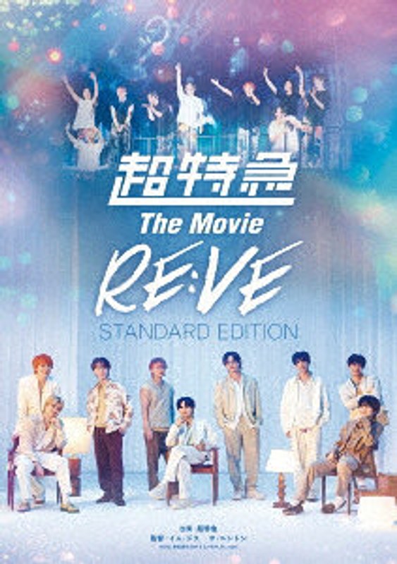 超特急 The Movie RE:VE STANDARD EDITION （ブルーレイディスク）