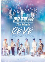 超特急 The Movie RE:VE STANDARD EDITION （ブルーレイディスク）