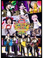 日本武道館公演2026「ドキドキ！？パラゴンカーニバル☆ここが世界のちゅーしんだ！！」（通常盤）
