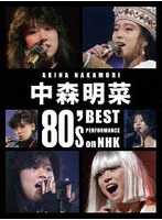 中森明菜 80’s Best Performance on NHK ［リマスター］【3枚組通常盤BOX（3Blu-ray）】 （ブルーレイディスク）