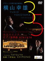 デビュー35周年記念演奏会 横山幸雄 ラフマニノフ:ピアノ協奏曲第2番＆第3番