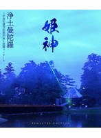 浄土曼陀羅〜平泉毛越寺法楽会 浄土庭園コンサート【レストア版】 （ブルーレイディスク）